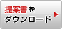 提案書をダウンロード