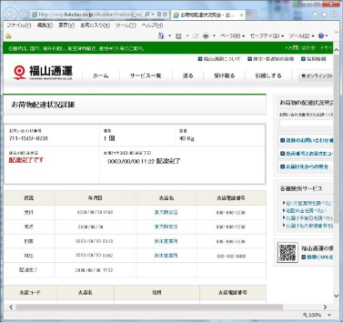 お荷物配達状況の確認画面